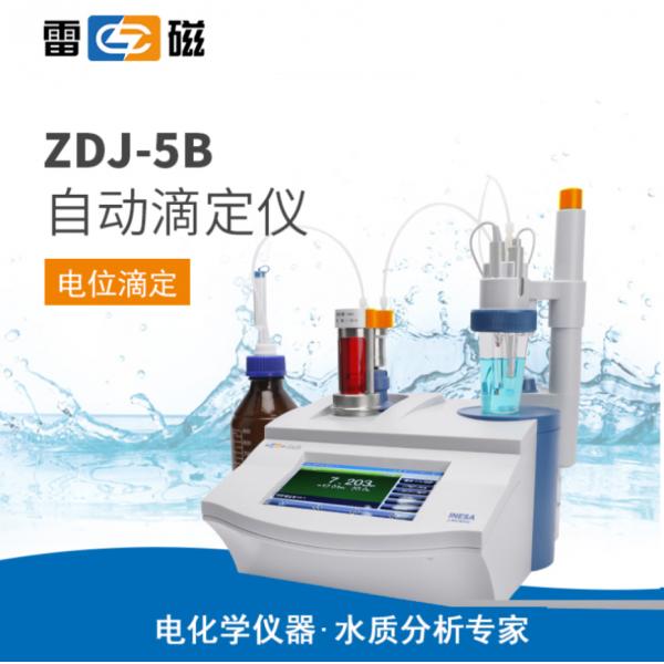 雷磁ZDJ-5B型自動(dòng)滴定儀